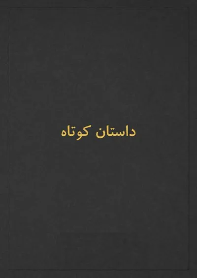 جلد کتاب عرق