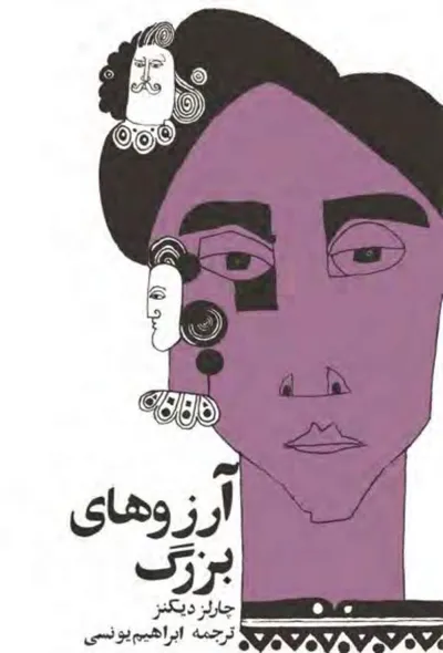 جلد کتاب آرزوهای بزرگ