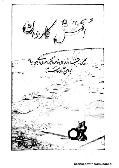 جلد کتاب آتش کاروان - گلچینی از تصنیف های خاطره انگیز ایران