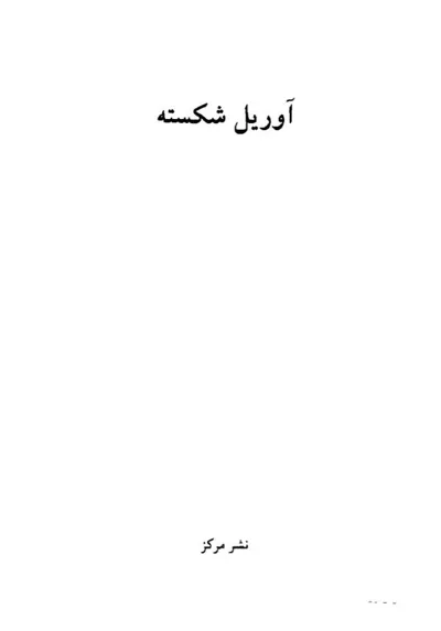 جلد کتاب آوریل شکسته