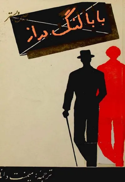جلد کتاب بابا لنگ دراز