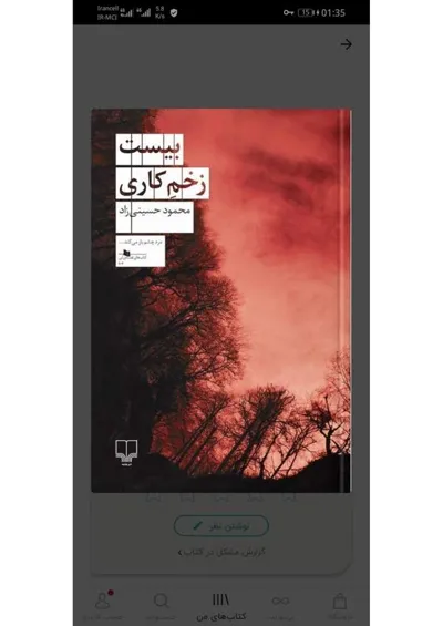 جلد کتاب بیست زخم کاری