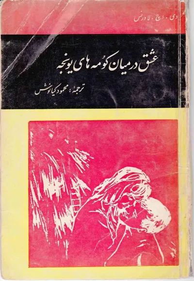 جلد کتاب عشق در میان کومه های یونجه