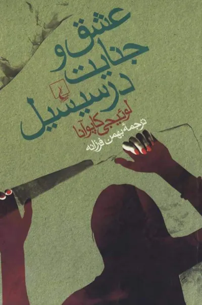جلد کتاب عشق و جنایت در سیسیل
