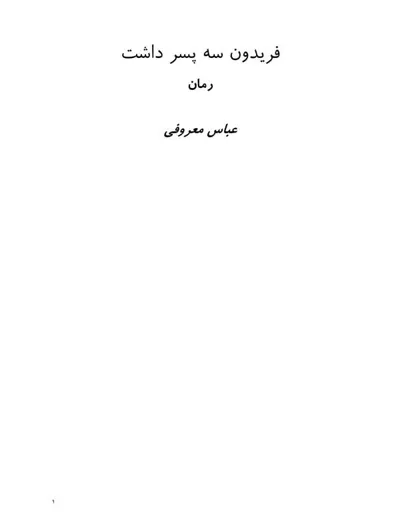 جلد کتاب فریدون سه پسر داشت