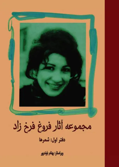 جلد کتاب مجموعه آثار فروغ فرخ زاد - دفتر اول: شعرها