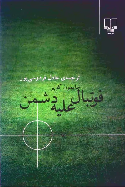 جلد کتاب فوتبال علیه دشمن