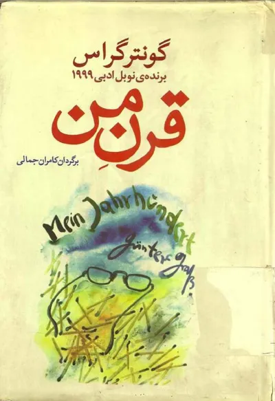 جلد کتاب قرن من