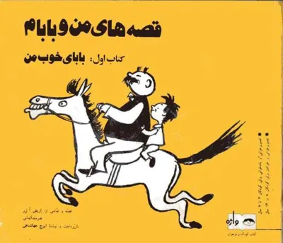 جلد کتاب قصه های من و بابام - کتاب اول: بابای خوب من