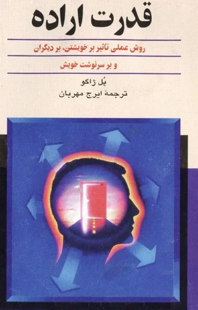 جلد کتاب قدرت اراده - روش عملی تاثر بر خویشتن، بر دیگران و بر سرنوشت خویش