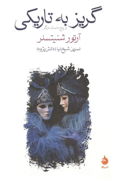 جلد کتاب گریز به تاریکی
