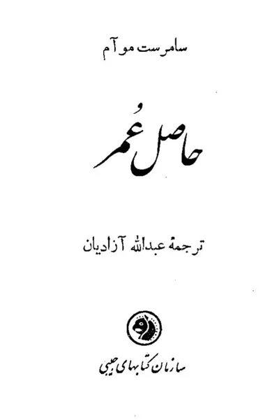جلد کتاب حاصل عمر