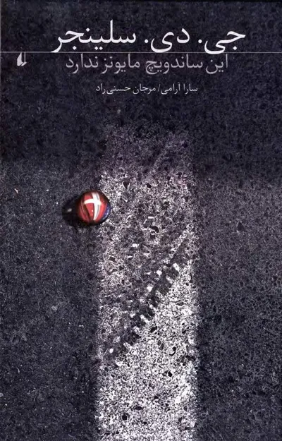 جلد کتاب این ساندویچ مایونز ندارد