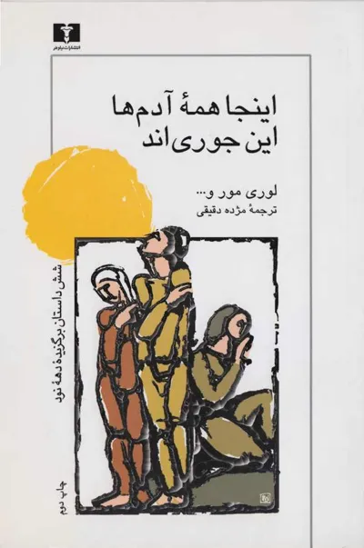 جلد کتاب اینجا همه آدم ها این جوری اند