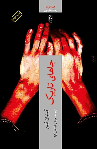 جلد کتاب جاهای تاریک