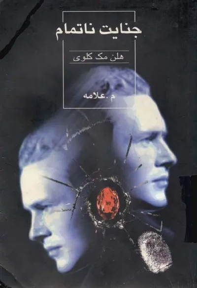 جلد کتاب جنایت ناتمام