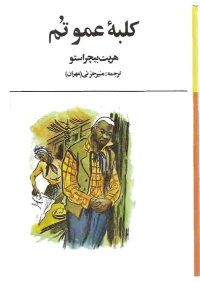 جلد کتاب کلبه عمو تم