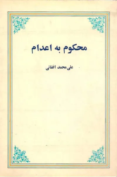 جلد کتاب محکوم به اعدام
