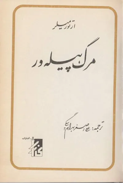 جلد کتاب مرگ پیله ور