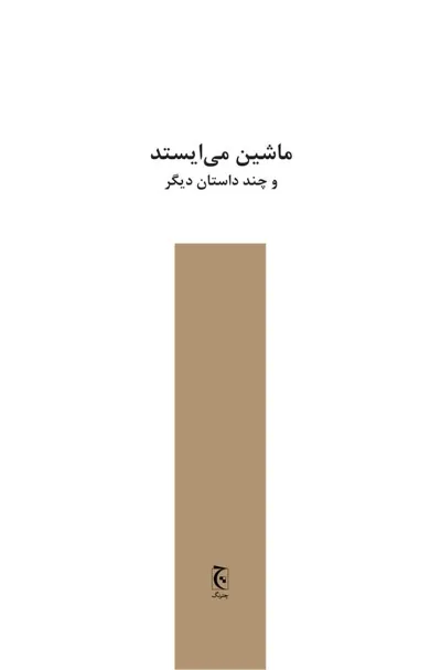 جلد کتاب ماشین می ایستد و چند داستان دیگر