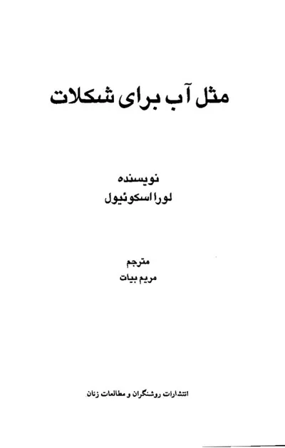 جلد کتاب مثل آب برای شکلات