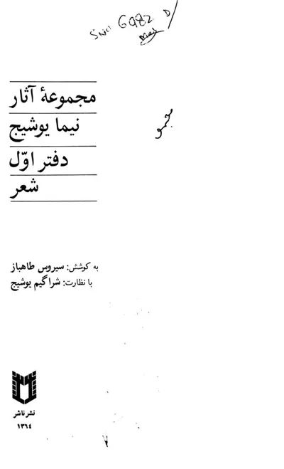 جلد کتاب مجموعه آثار نیما یوشیج