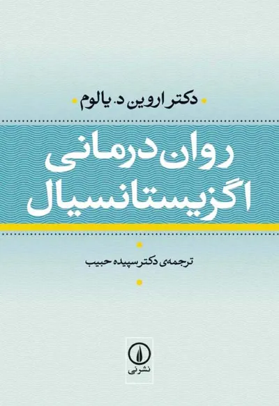 جلد کتاب روان درمانی اگزیستانسیال