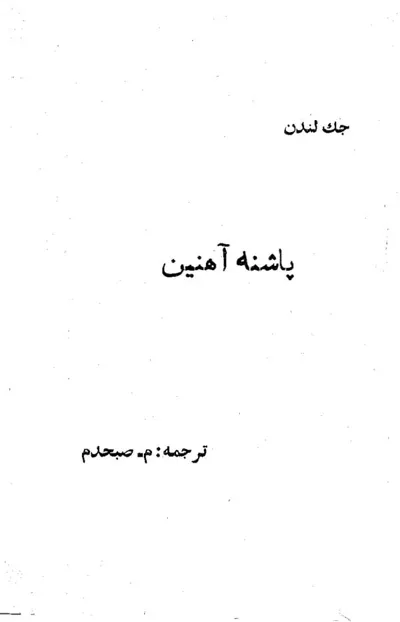 جلد کتاب پاشنه آهنین