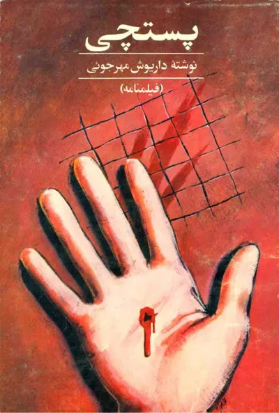 جلد کتاب پستچی