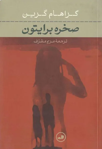 جلد کتاب صخره برایتون