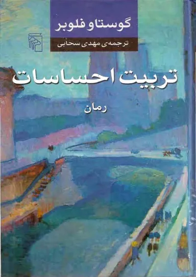 جلد کتاب تربیت احساسات
