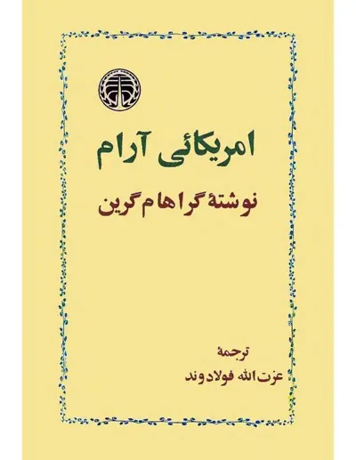 جلد کتاب آمریکایی آرام
