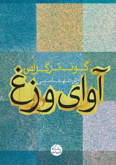 جلد کتاب آوای وزغ