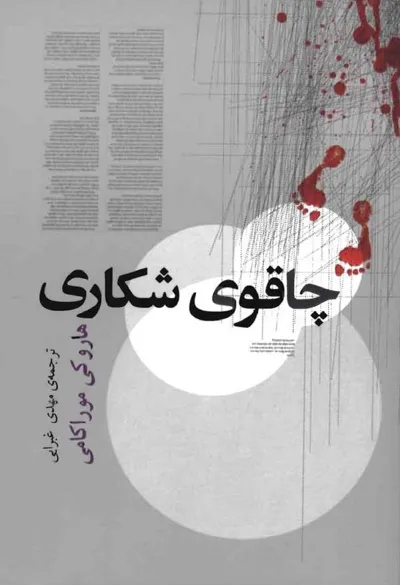 جلد کتاب چاقوی شکاری