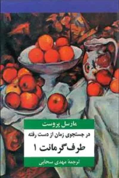 جلد کتاب در جستجوی زمان از دست رفته - طرف گرمانت 1