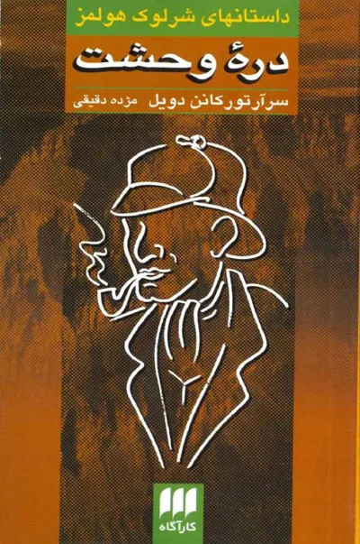 جلد کتاب داستانهای شرلوک هلمز - دره وحشت