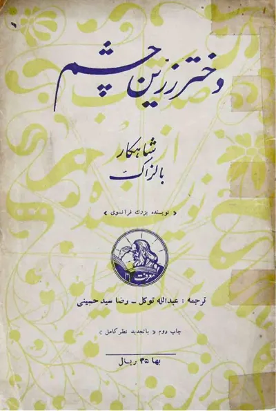 جلد کتاب دختر زرین چشم