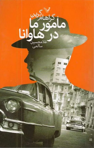 جلد کتاب مامور ما در هاوانا