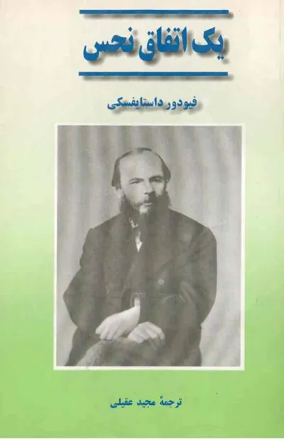 جلد کتاب یک اتفاق نحس