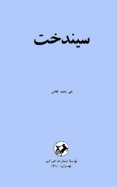 جلد کتاب سیندخت