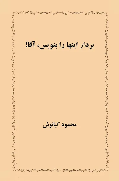 جلد کتاب بردار اینها را بنویس آقا!