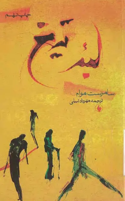 جلد کتاب لبه تیغ
