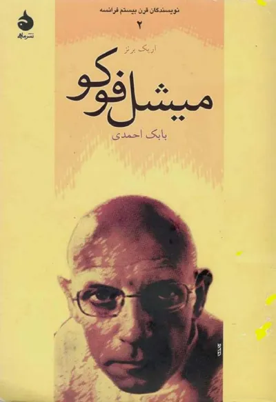 جلد کتاب میشل فوکو