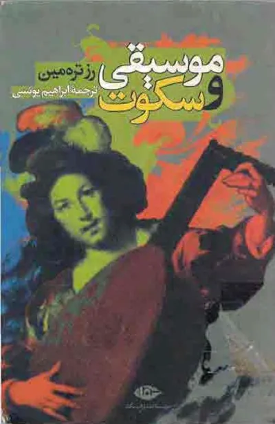 جلد کتاب موسیقی و سکوت
