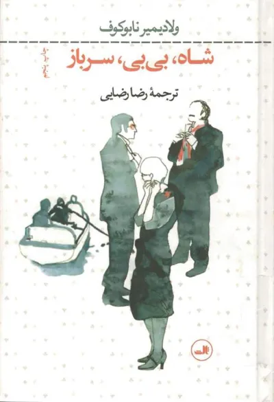 جلد کتاب شاه، بی بی، سرباز