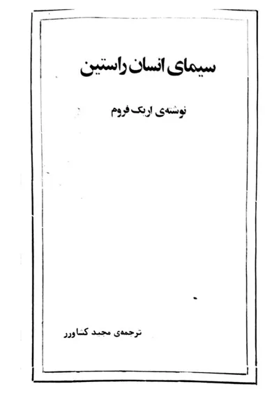 جلد کتاب سیمای انسان راستین