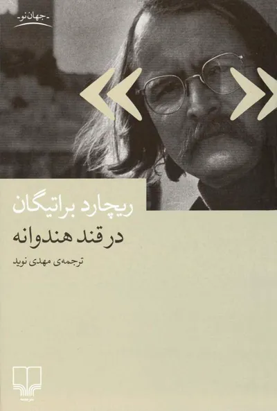 جلد کتاب در قند هندوانه