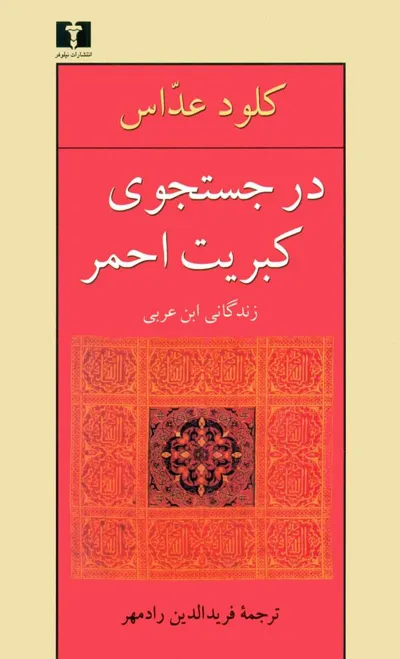 جلد کتاب در جستجوی کبریت احمر - زندگانی ابن عربی