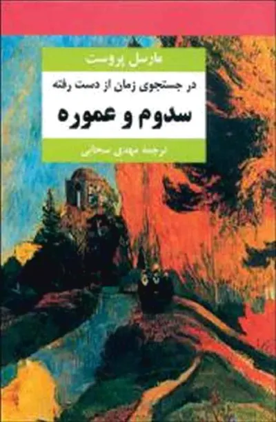 جلد کتاب در جستجوی زمان از دست رفته - سدوم و عموره