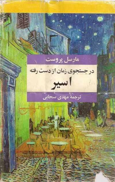 جلد کتاب در جستجوی زمان از دست رفته - اسیر